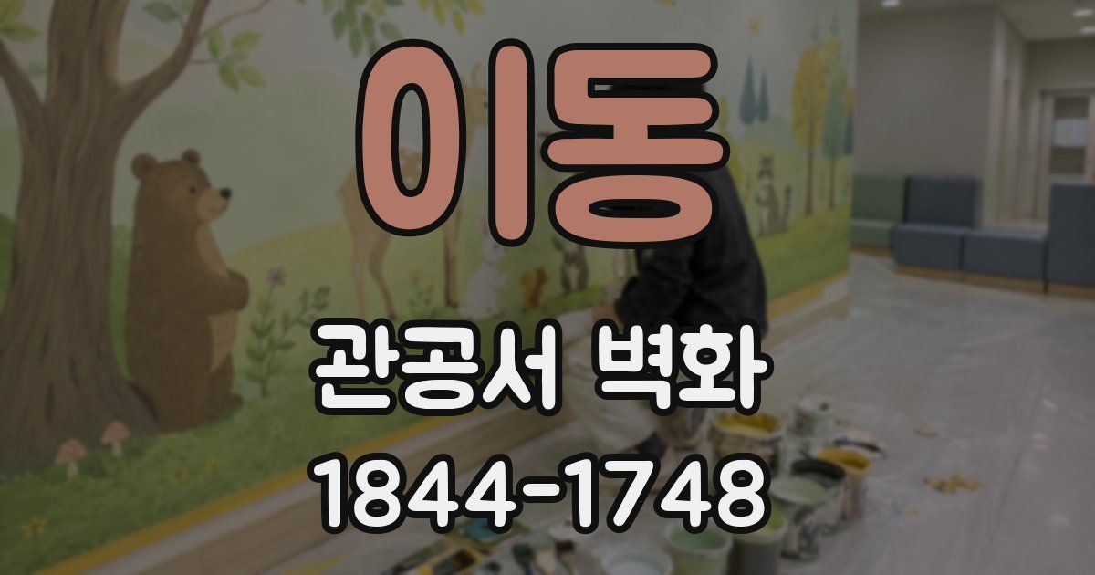 이동 관공서 벽화