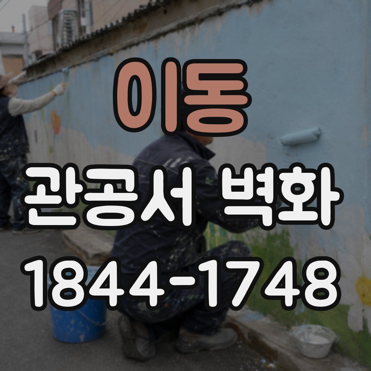 이동 관공서 벽화