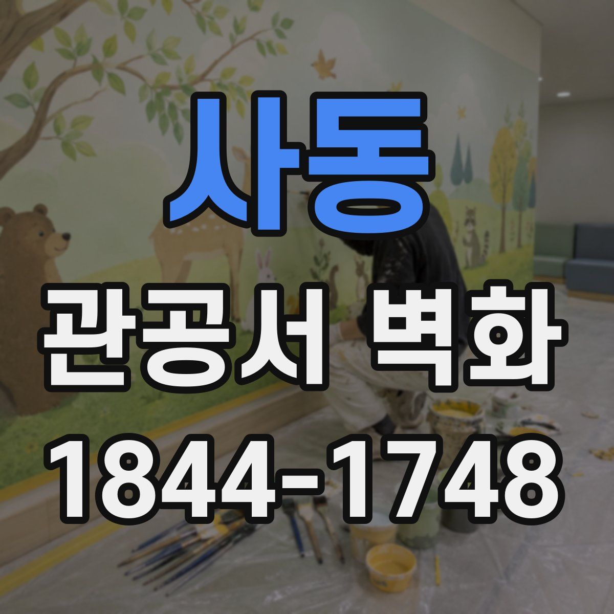 사동 관공서 벽화