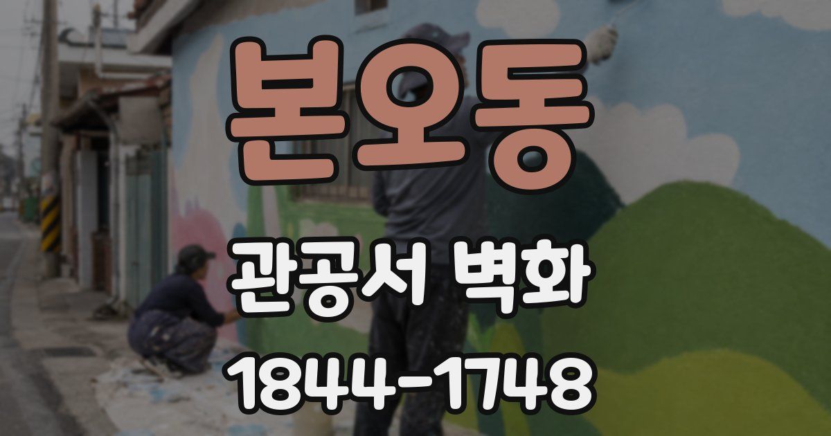 본오동 관공서 벽화