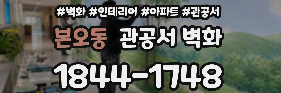 본오동 관공서 벽화