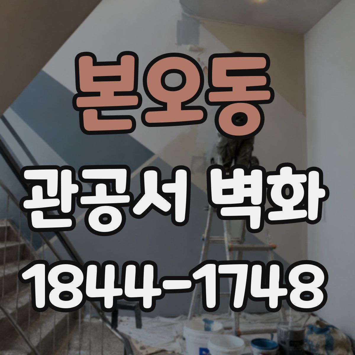 본오동 관공서 벽화