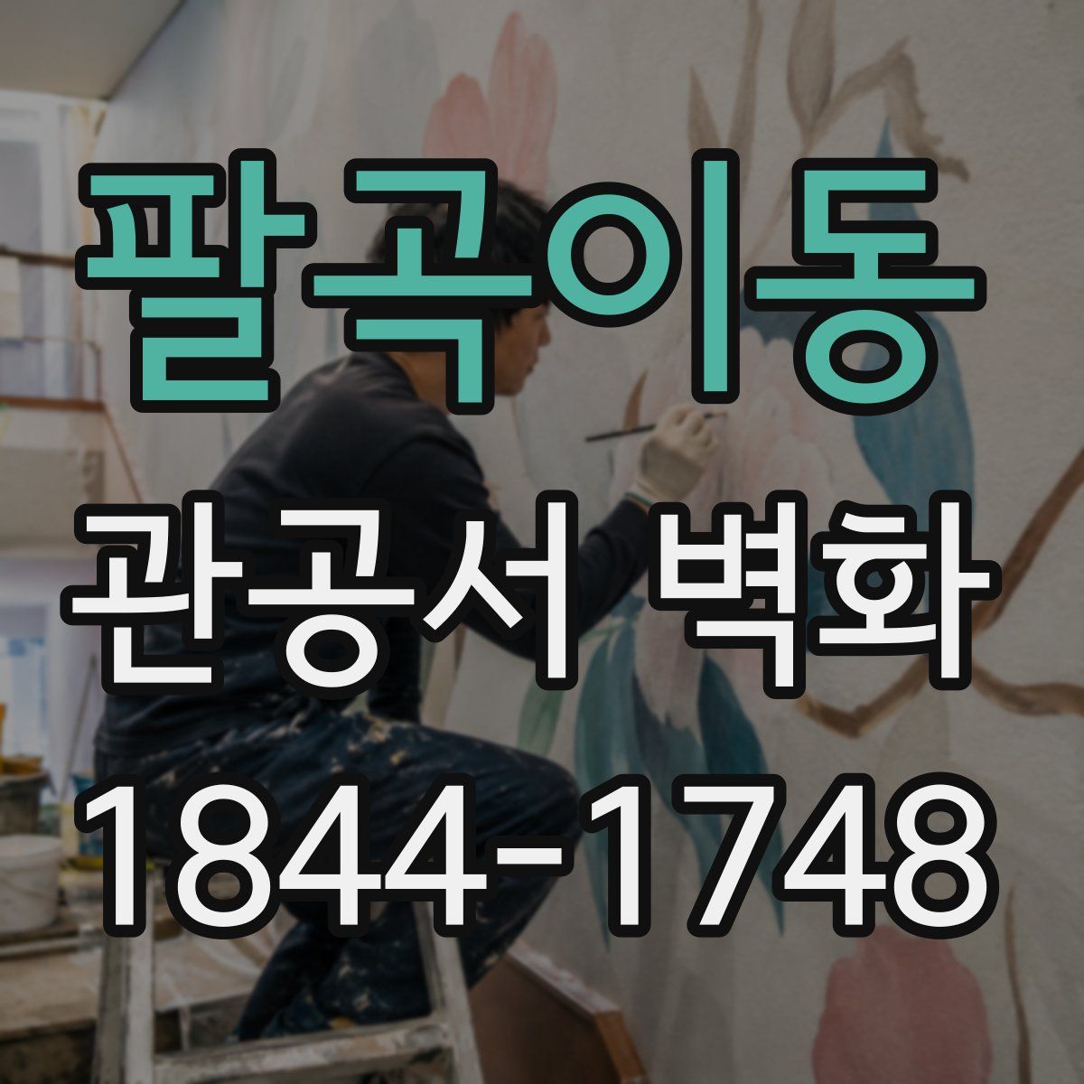 팔곡이동 관공서 벽화