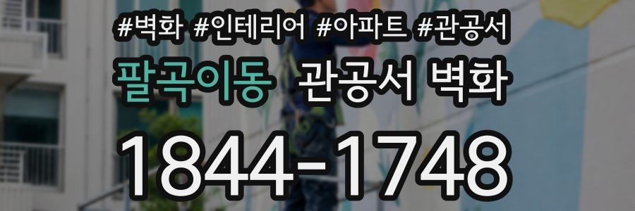 팔곡이동 관공서 벽화