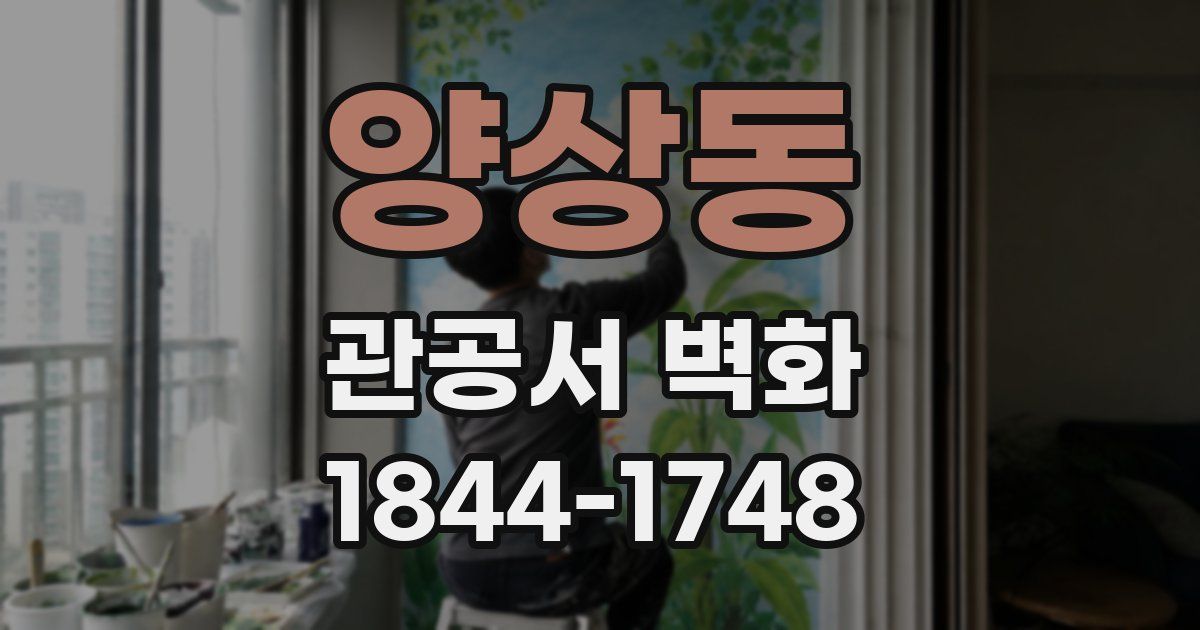 양상동 관공서 벽화