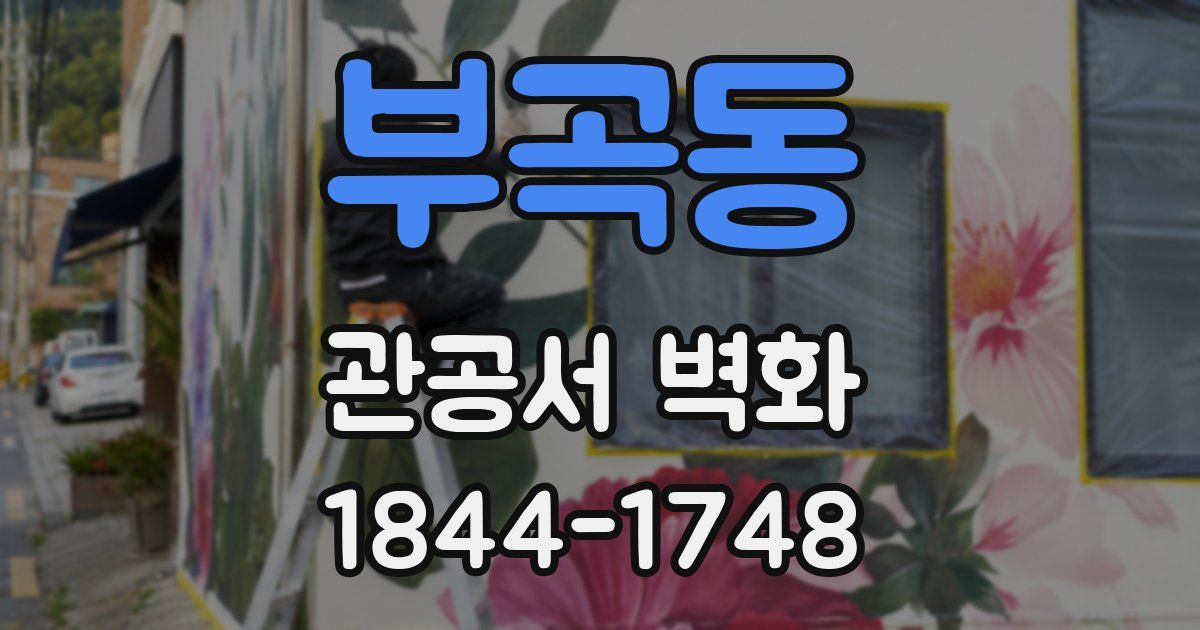 부곡동 관공서 벽화