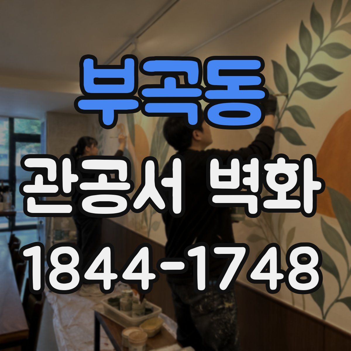 부곡동 관공서 벽화