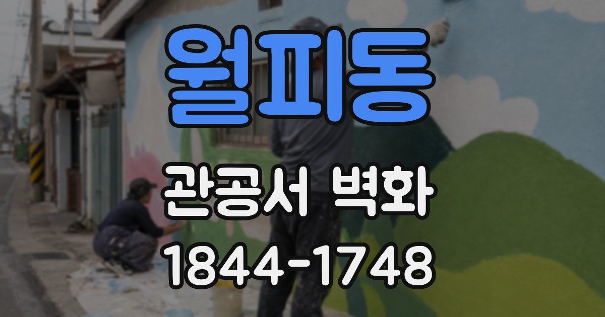월피동 관공서 벽화