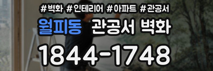 월피동 관공서 벽화