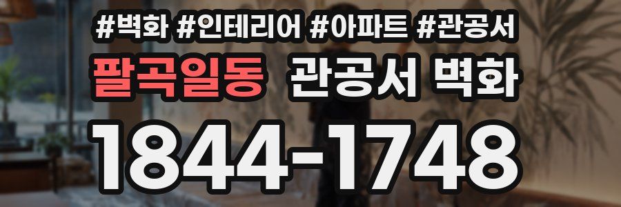 팔곡일동 관공서 벽화