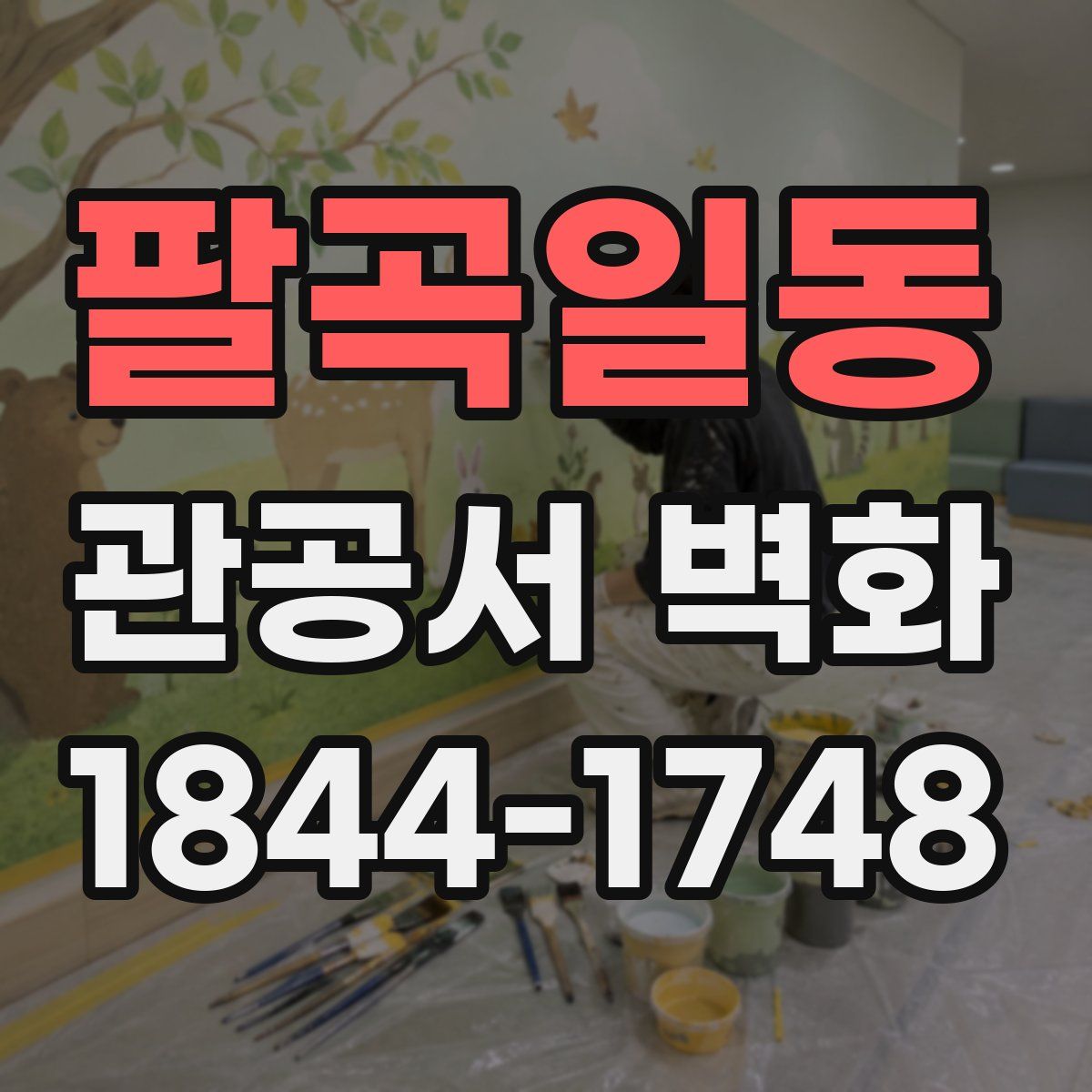 팔곡일동 관공서 벽화