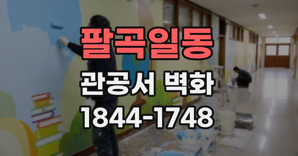 팔곡일동 관공서 벽화