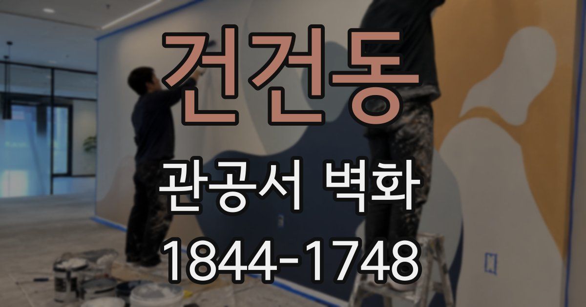 건건동 관공서 벽화