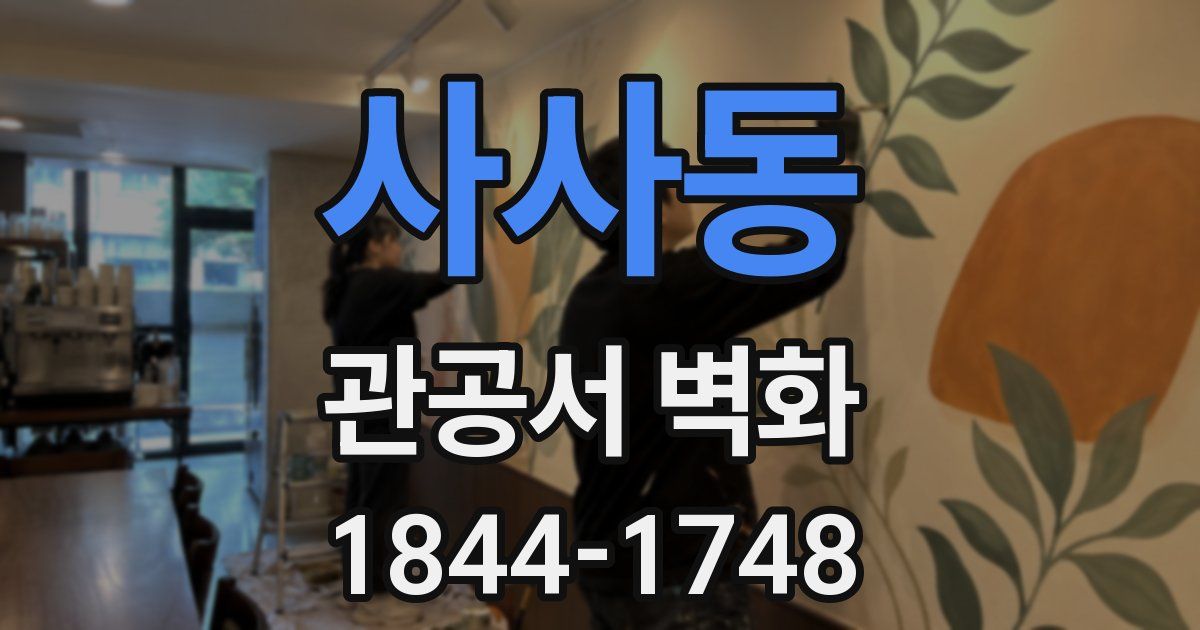 사사동 관공서 벽화