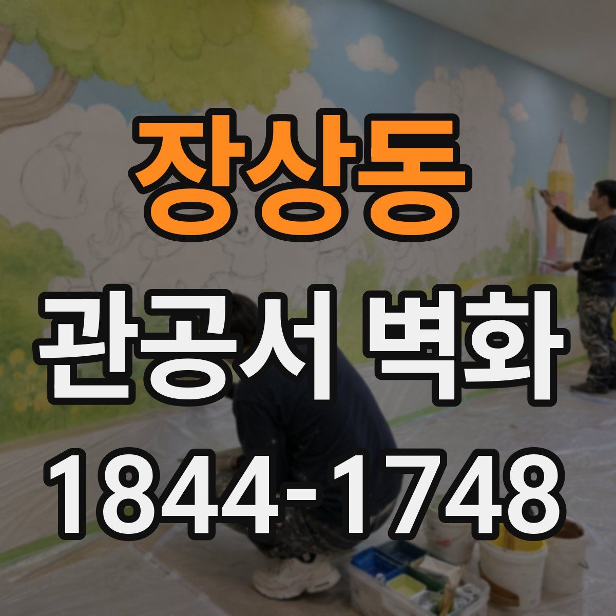 장상동 관공서 벽화