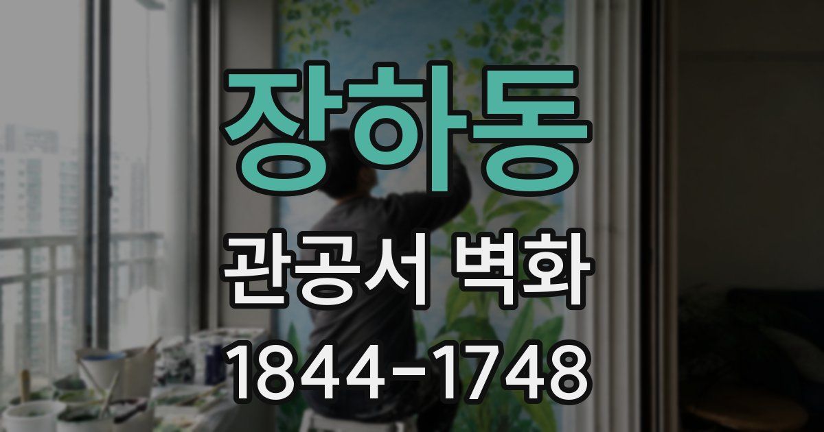 장하동 관공서 벽화