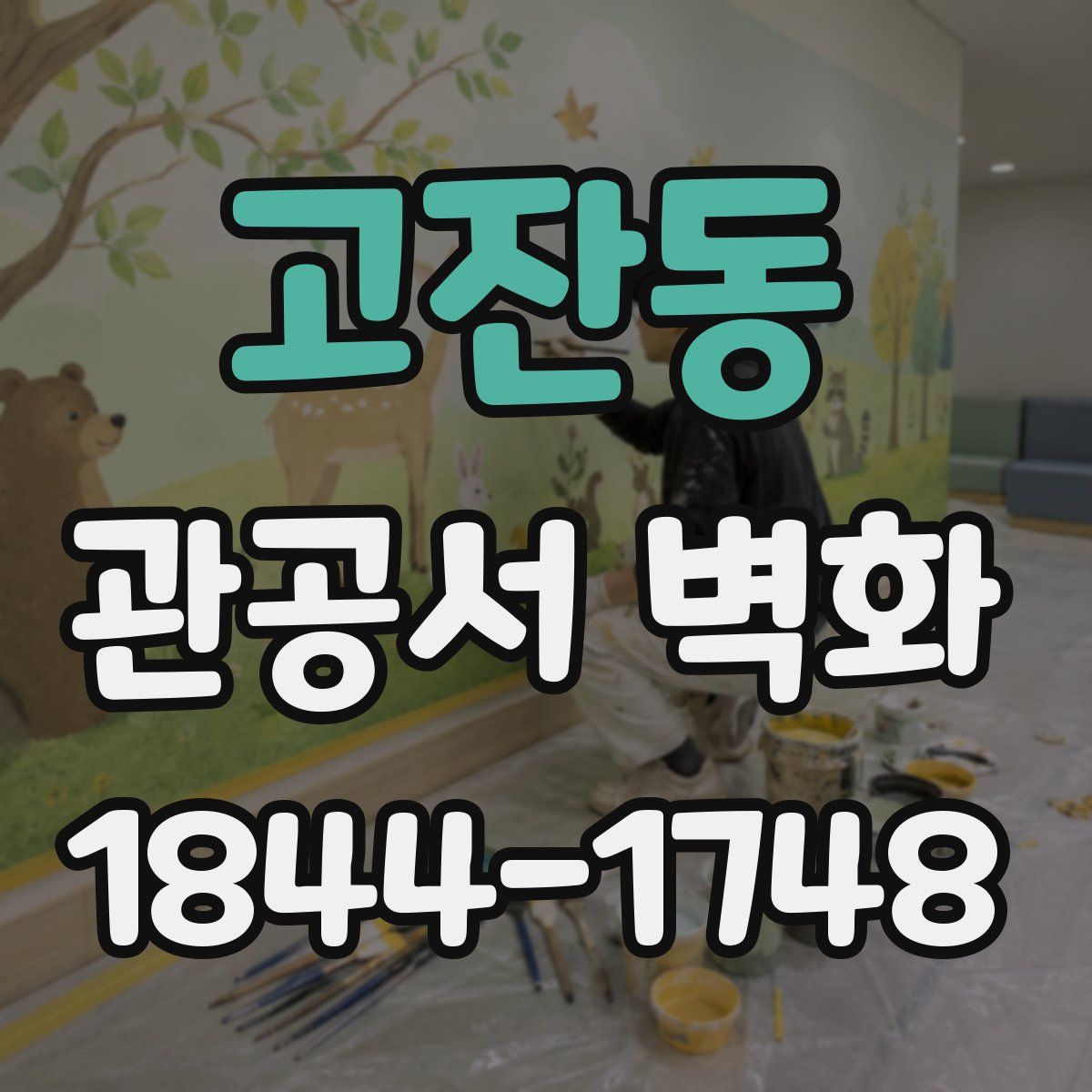 고잔동 관공서 벽화