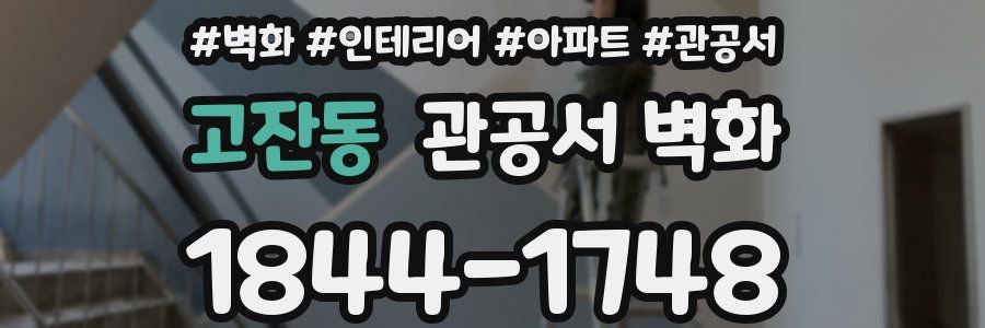 고잔동 관공서 벽화