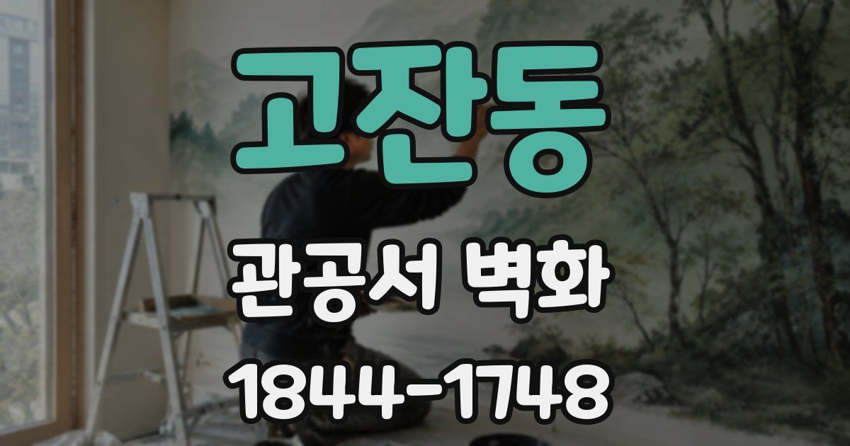 고잔동 관공서 벽화