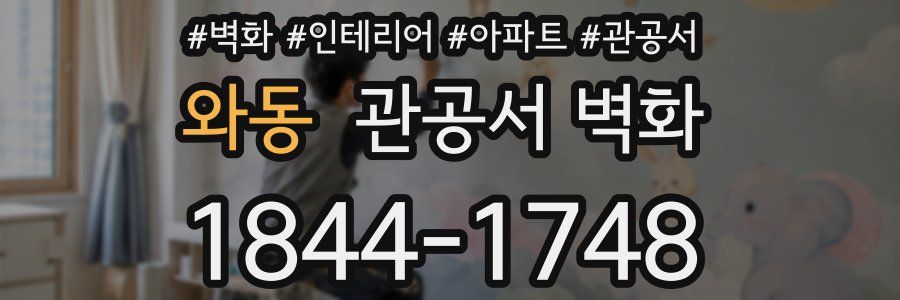와동 관공서 벽화
