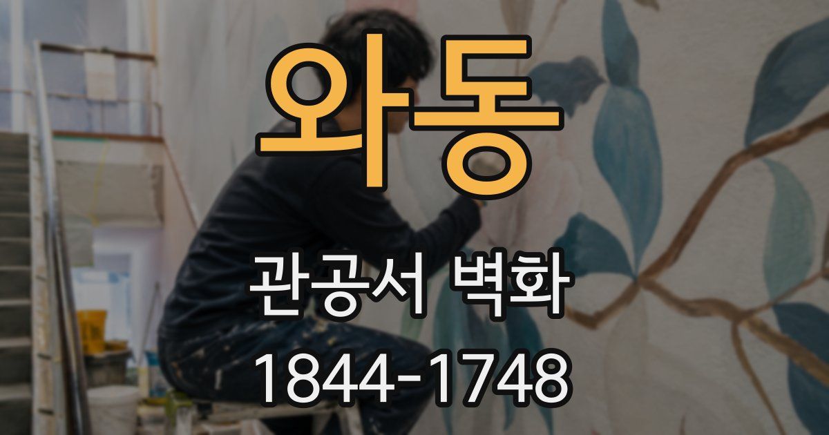 와동 관공서 벽화