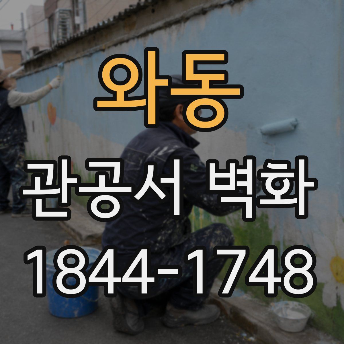 와동 관공서 벽화