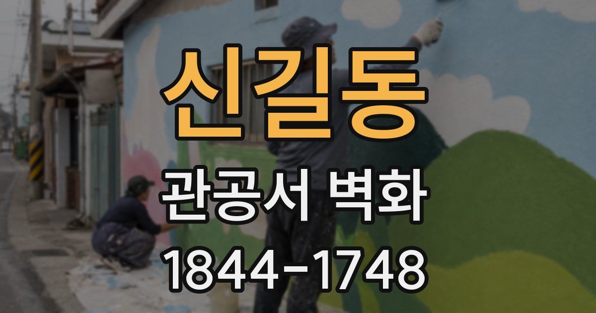 신길동 관공서 벽화