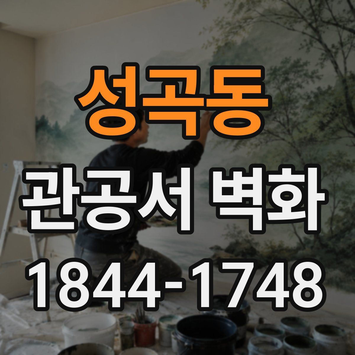 성곡동 관공서 벽화