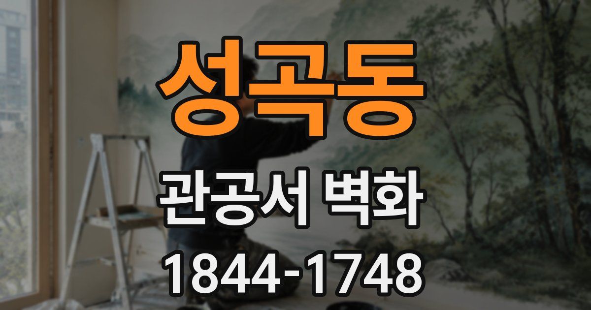 성곡동 관공서 벽화