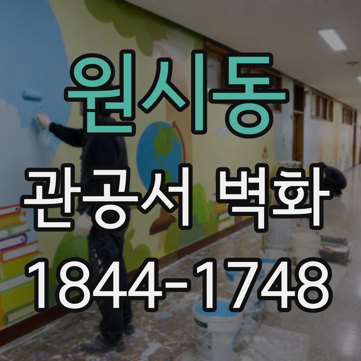 원시동 관공서 벽화
