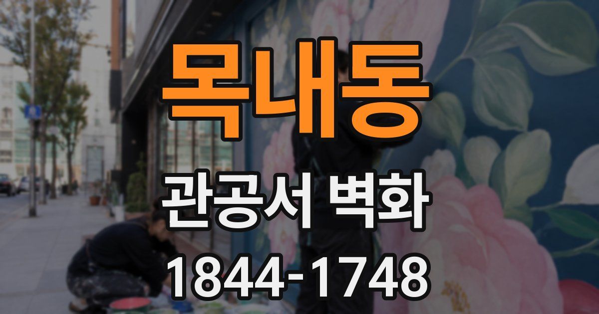 목내동 관공서 벽화