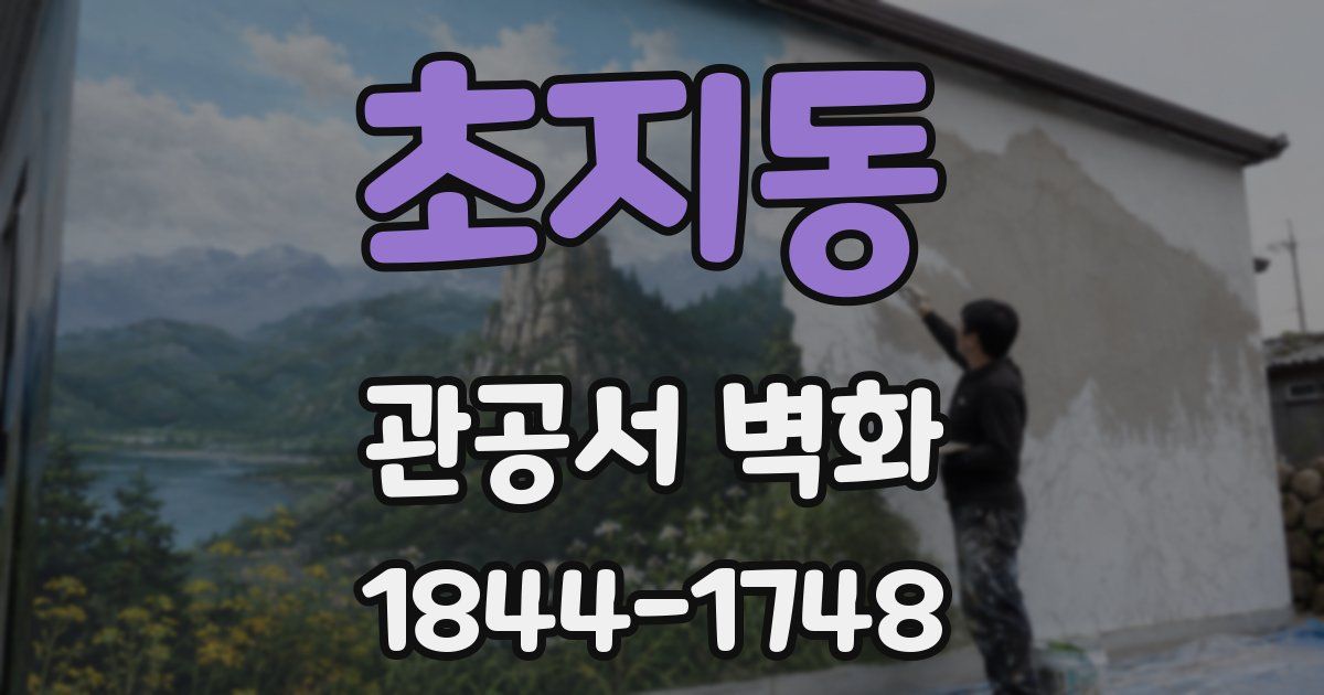 초지동 관공서 벽화