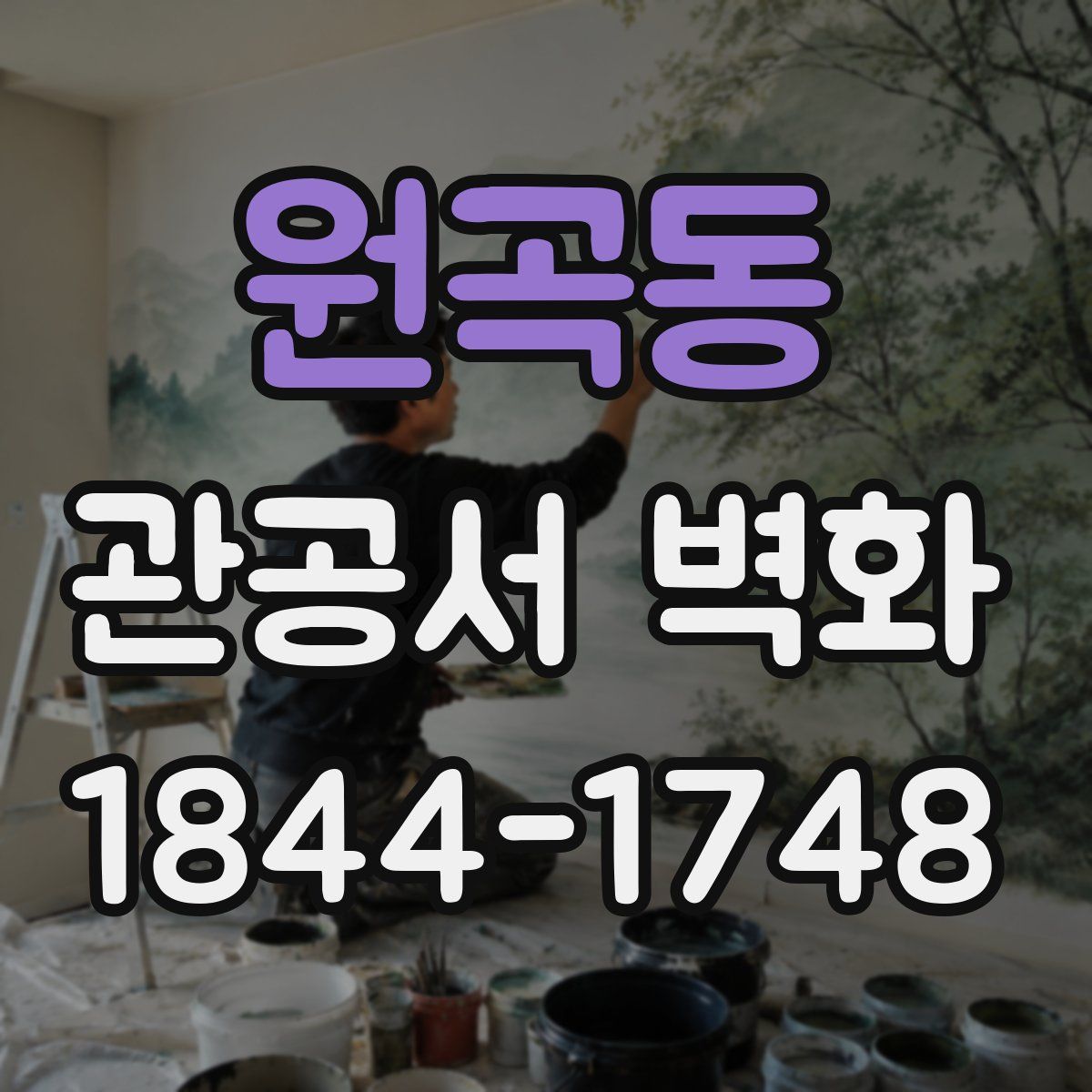 원곡동 관공서 벽화