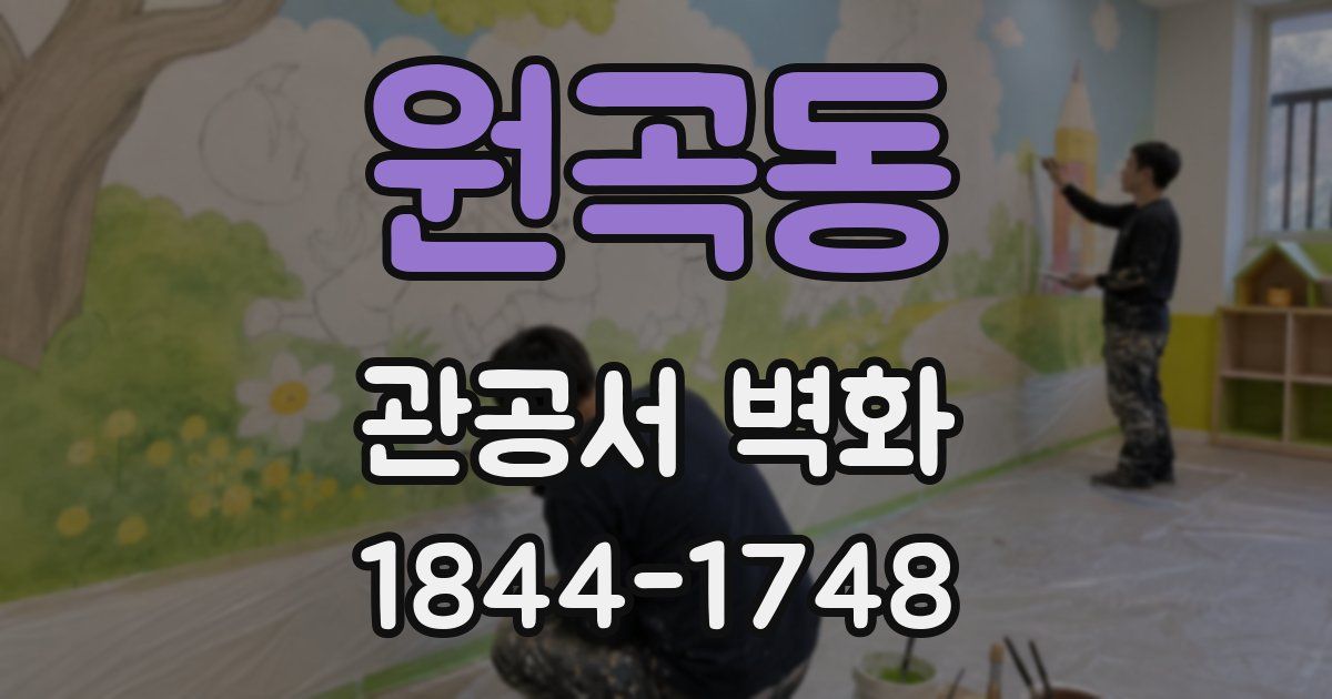 원곡동 관공서 벽화