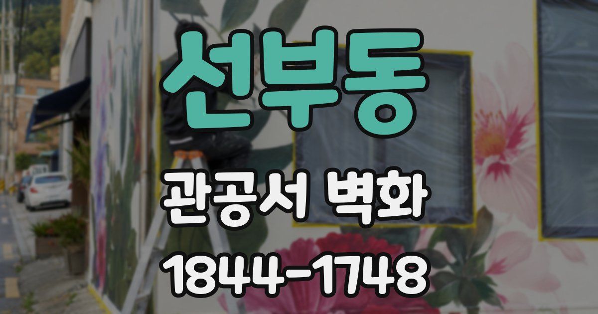 선부동 관공서 벽화