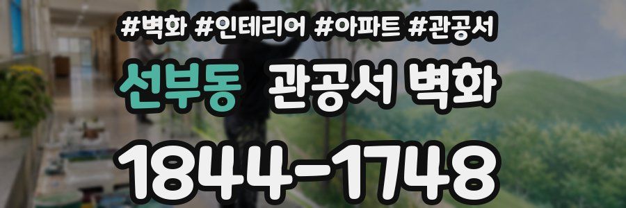 선부동 관공서 벽화