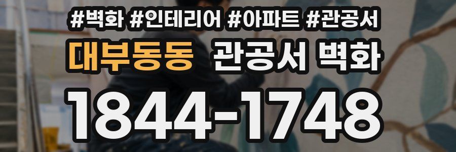 대부동동 관공서 벽화