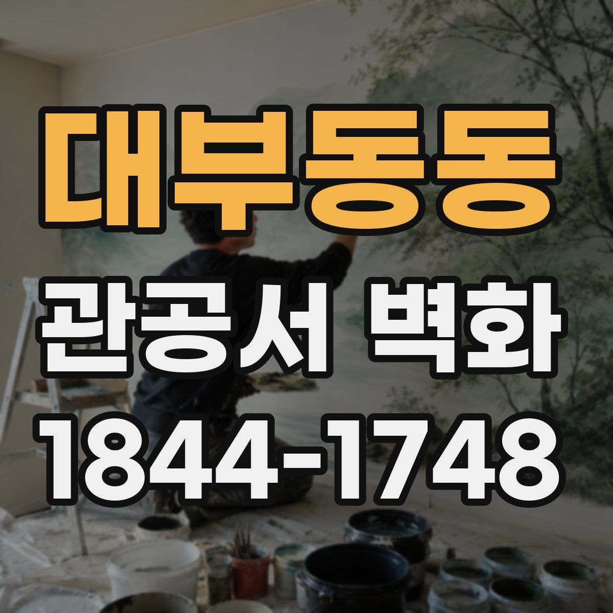 대부동동 관공서 벽화