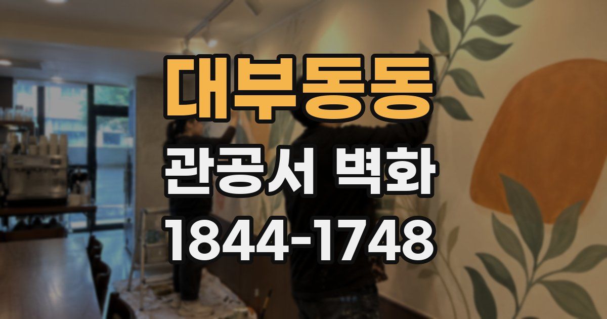 대부동동 관공서 벽화