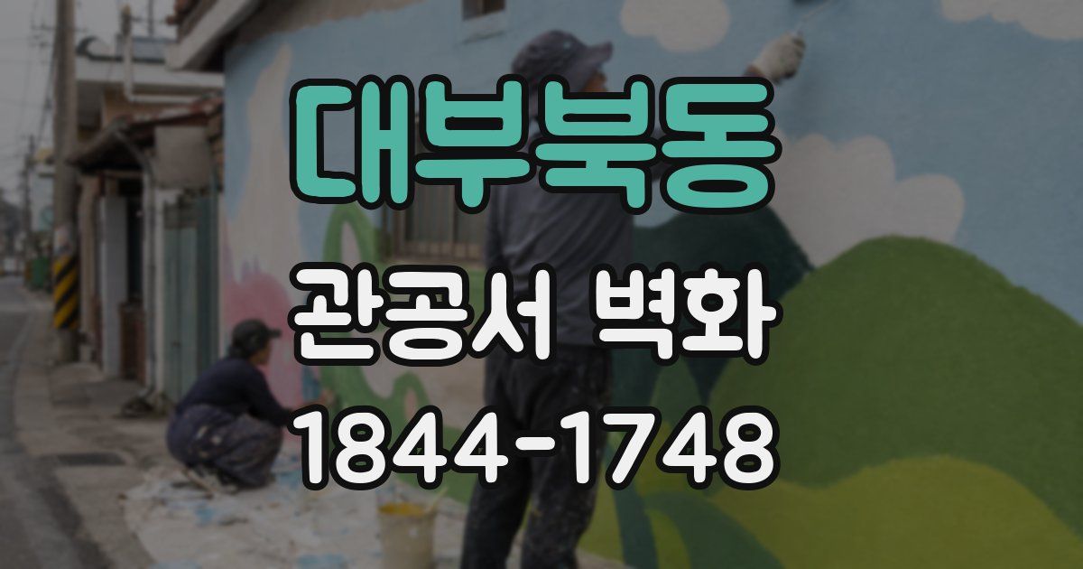 대부북동 관공서 벽화