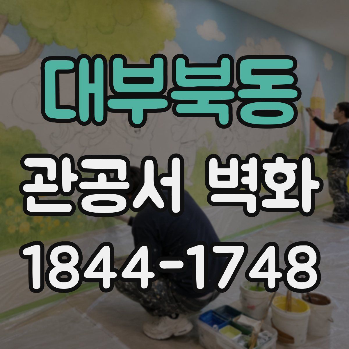 대부북동 관공서 벽화