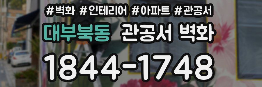 대부북동 관공서 벽화