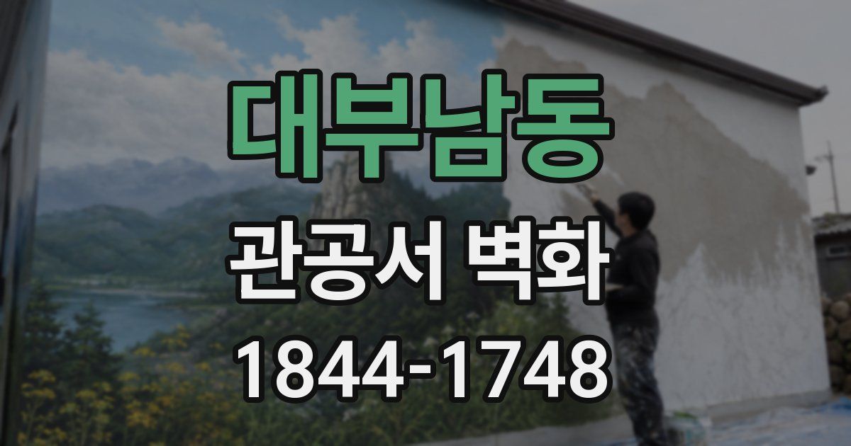 대부남동 관공서 벽화