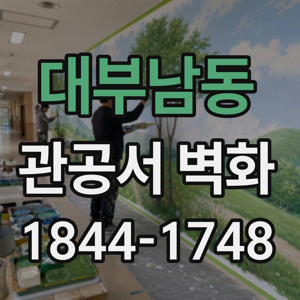 대부남동 관공서 벽화