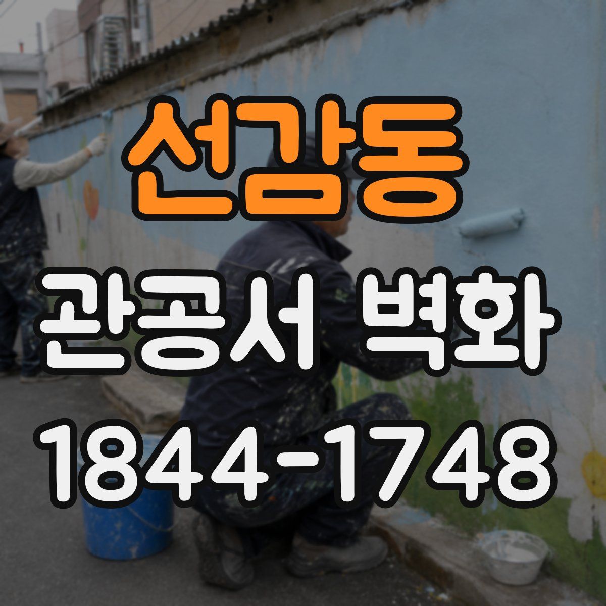 선감동 관공서 벽화