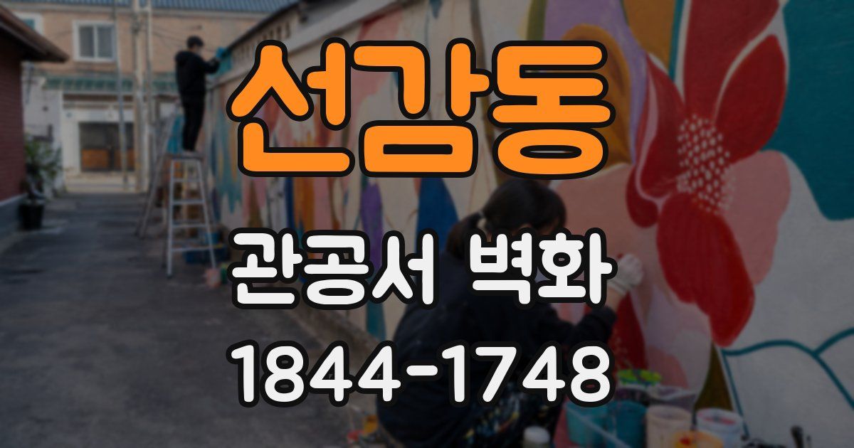 선감동 관공서 벽화