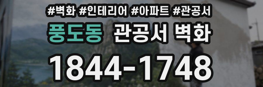 풍도동 관공서 벽화