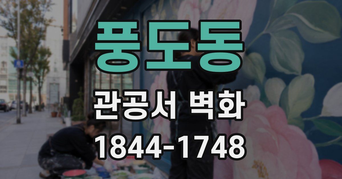 풍도동 관공서 벽화