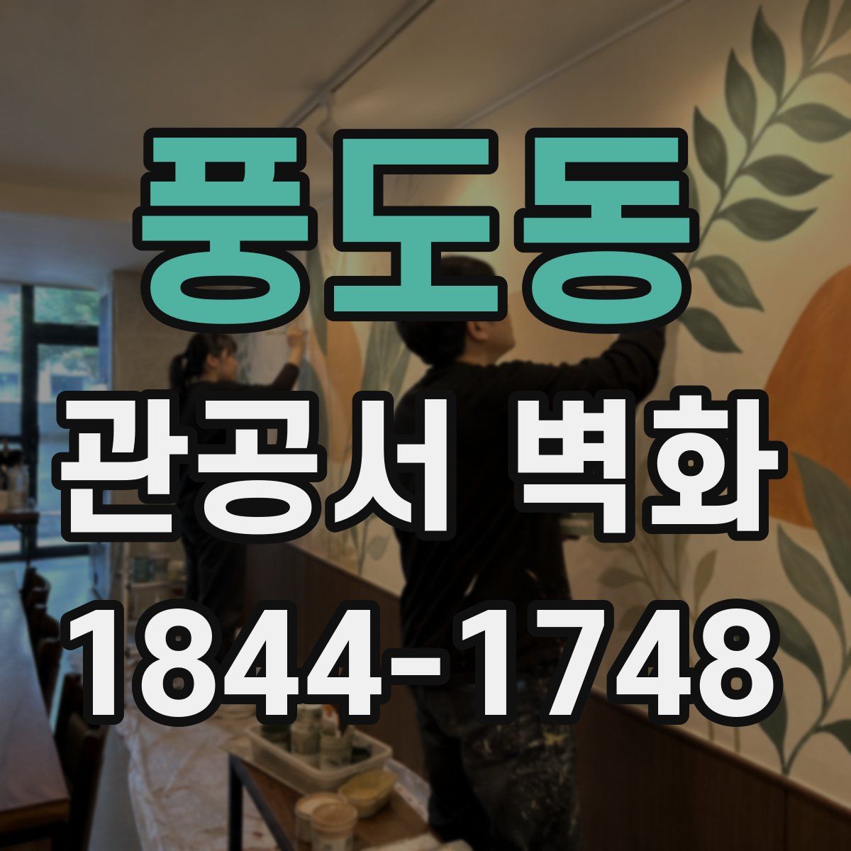 풍도동 관공서 벽화