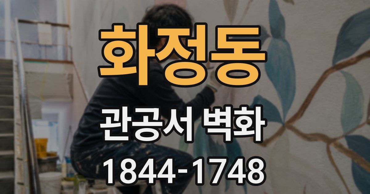 화정동 관공서 벽화
